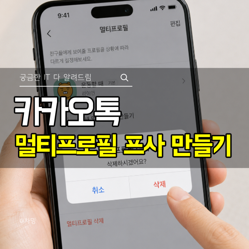 카카오톡 카톡 멀티프로필 프사 만들기와 삭제 방법
