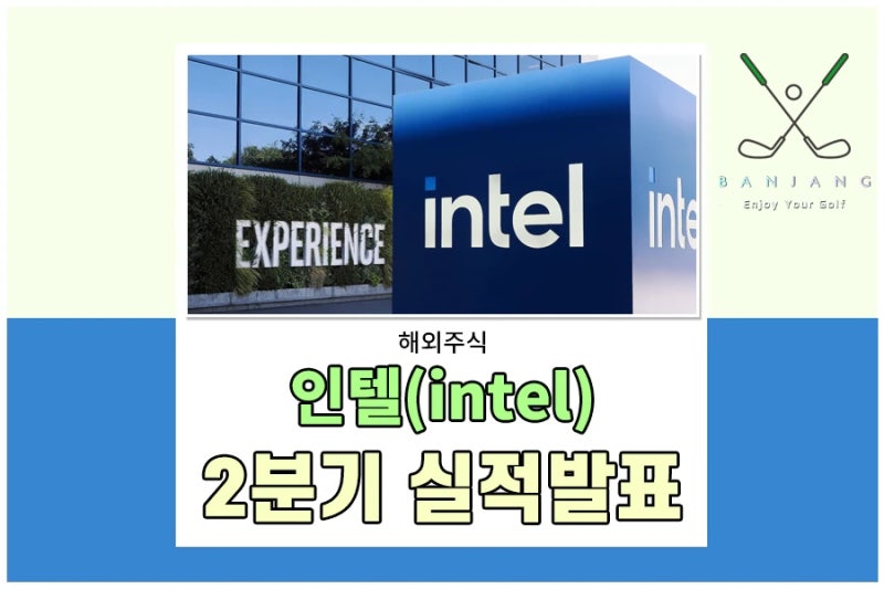 인텔 2분기 실적발표, 어닝서프라이즈, 주가 전망은?