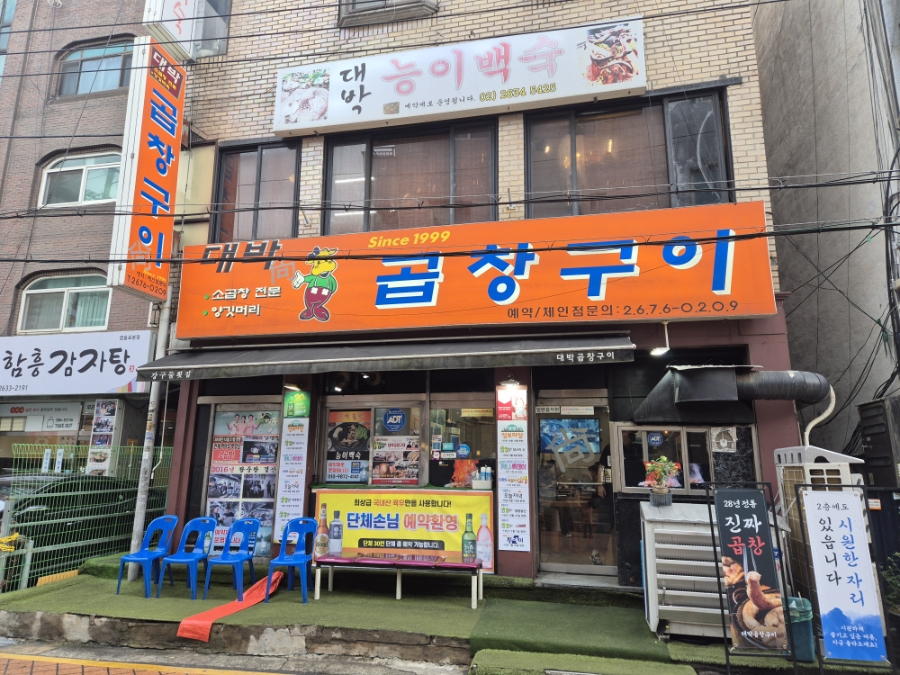 원조마늘곱창 사진 2