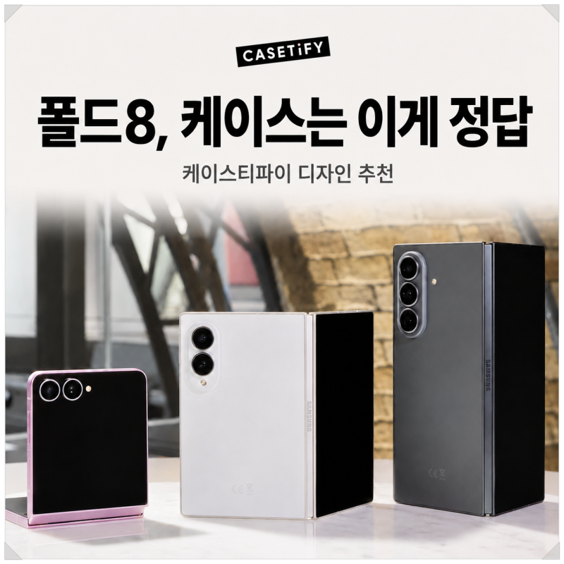 갤럭시 Z플립8·폴드8 사전예약 출시일, 케이스티파이 맥세이프 케이스 추천
