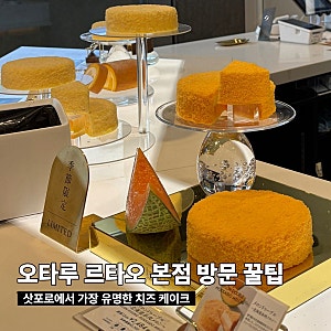 오타루 여행 중 이라면 르타오 본점, 가기 전 확인 해 보면 좋을 방문 꿀팁