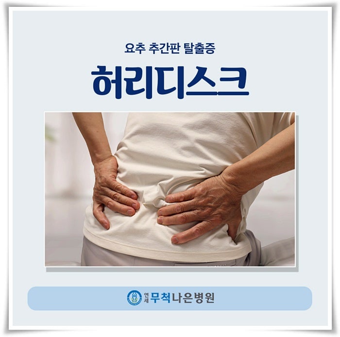 허리디스크 터졌을때 증상 응급 수술이 필요한 위험 증상은 무엇일까?