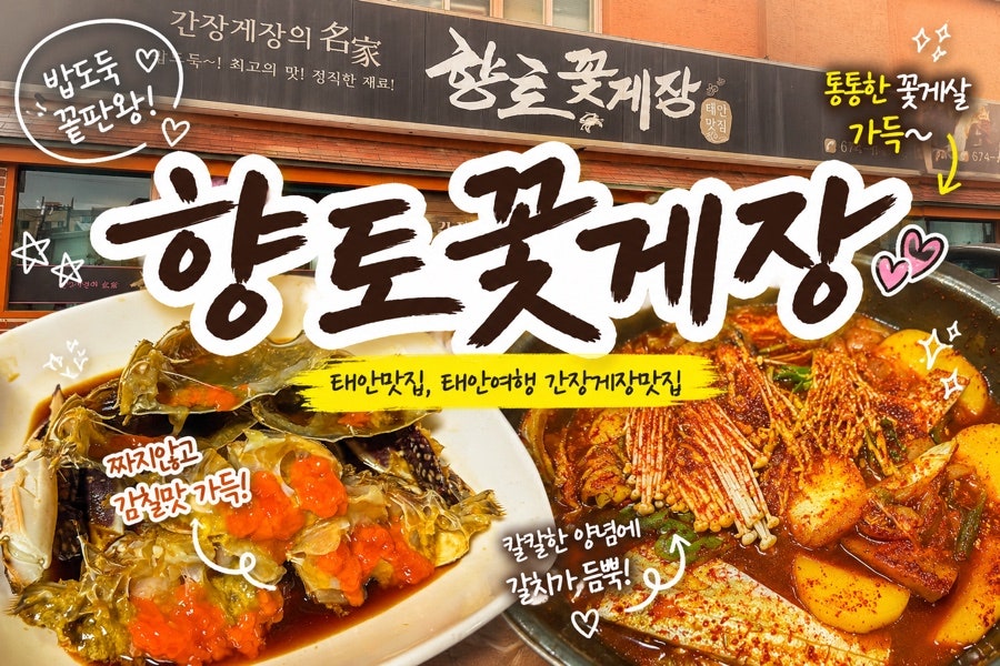 향토꽃게장 사진 1