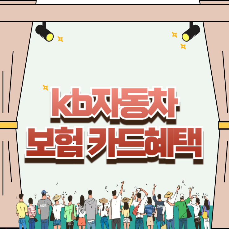 kb자동차보험 카드혜택 숨은 혜택 총정리: 청구할인부터 캐시백 지급 조건 분석