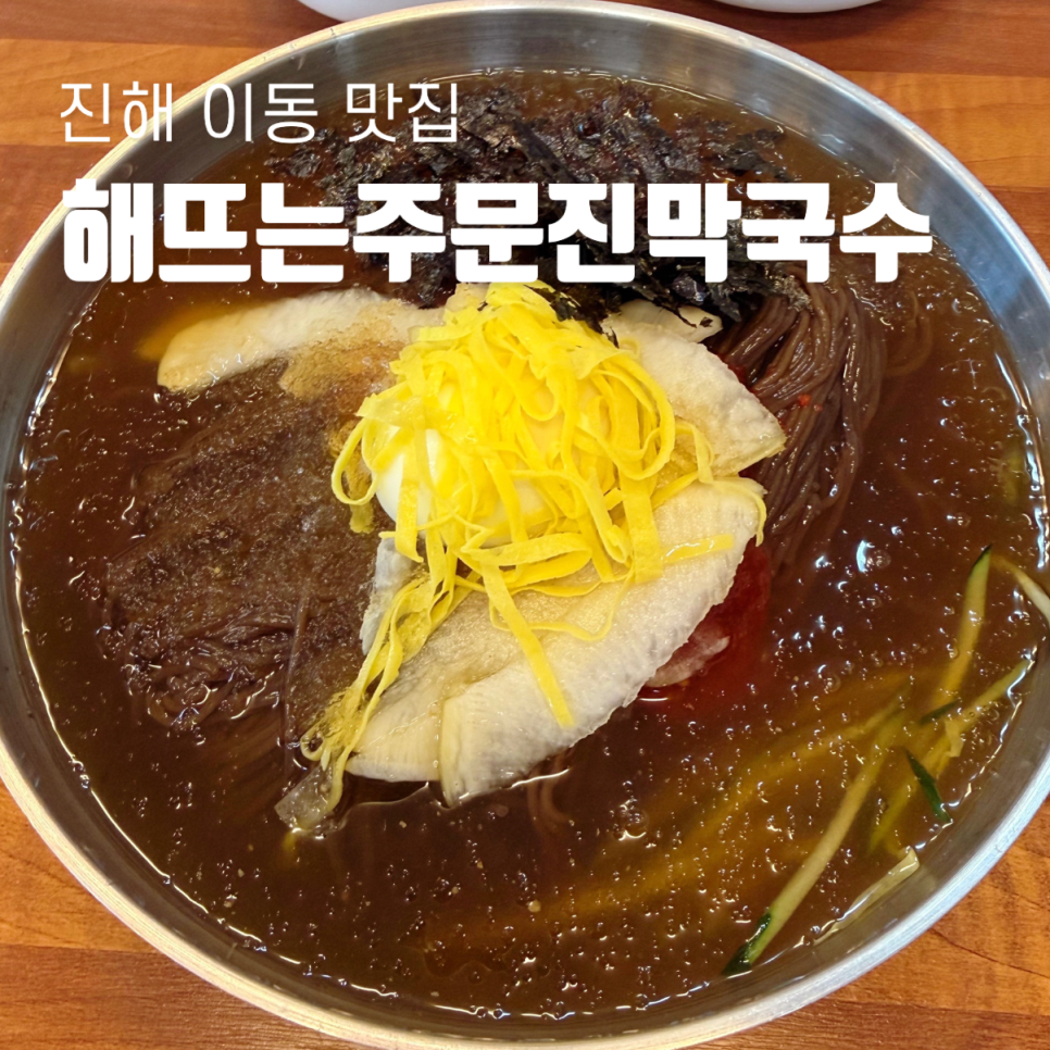 해뜨는주문진막국수 사진 1