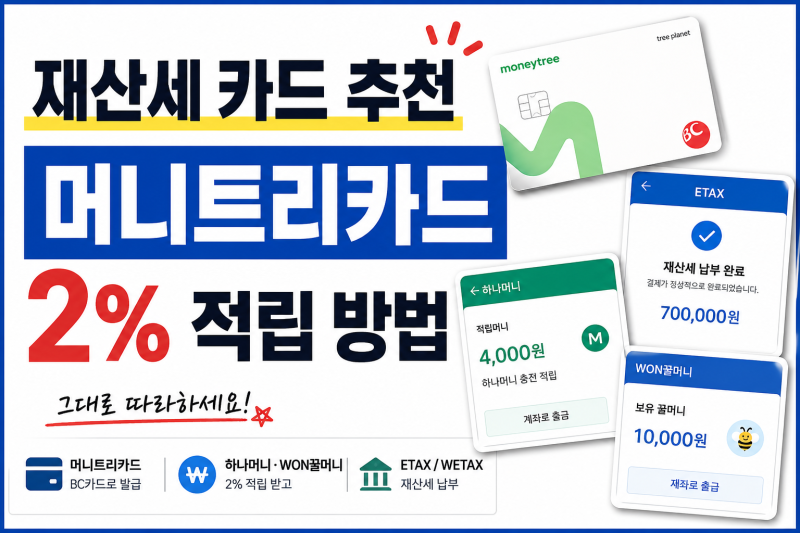 재산세(지방세) 카드 추천 | 머니트리카드로 2% 적립받는 방법