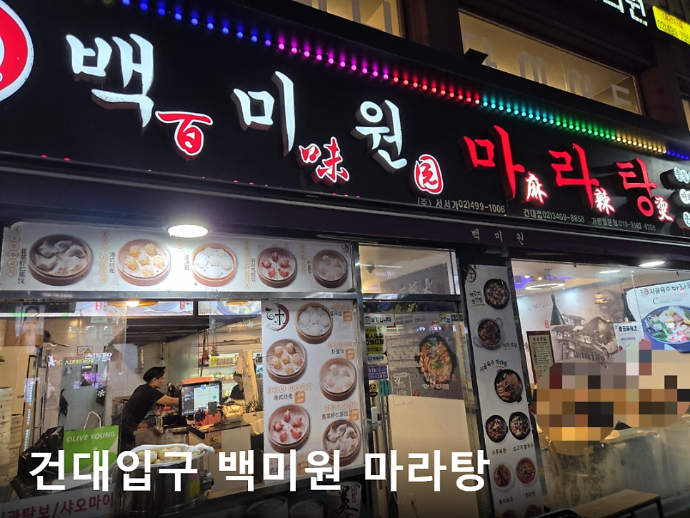 백미원 건대점 사진 1