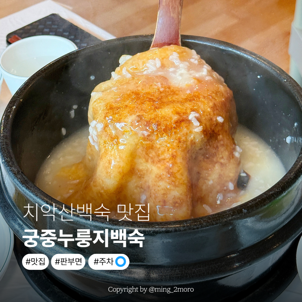 궁중누룽지백숙 사진 1