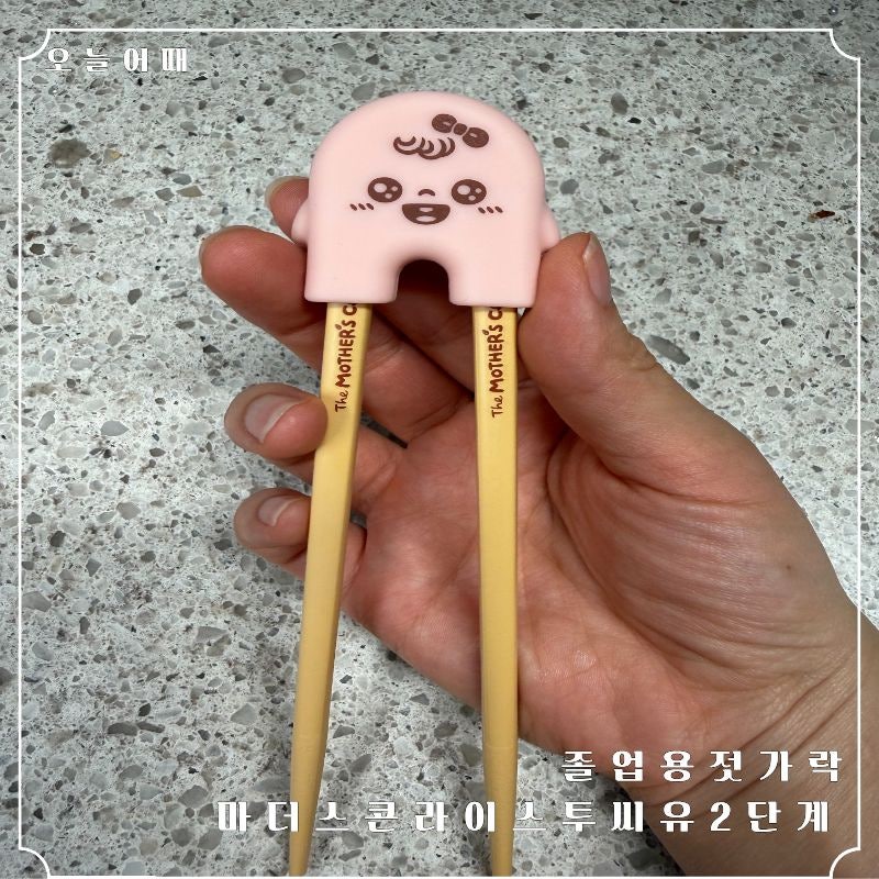 졸업용 젓가락 마더스콘 라이스투씨유 2단계 고리없는 젓가락 솔직 후기