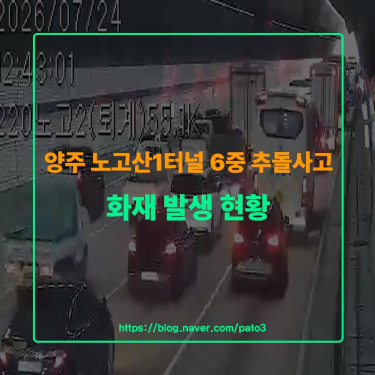 양주 <b>노고산1터널 6중 추돌</b>사고 화재 발생 현황