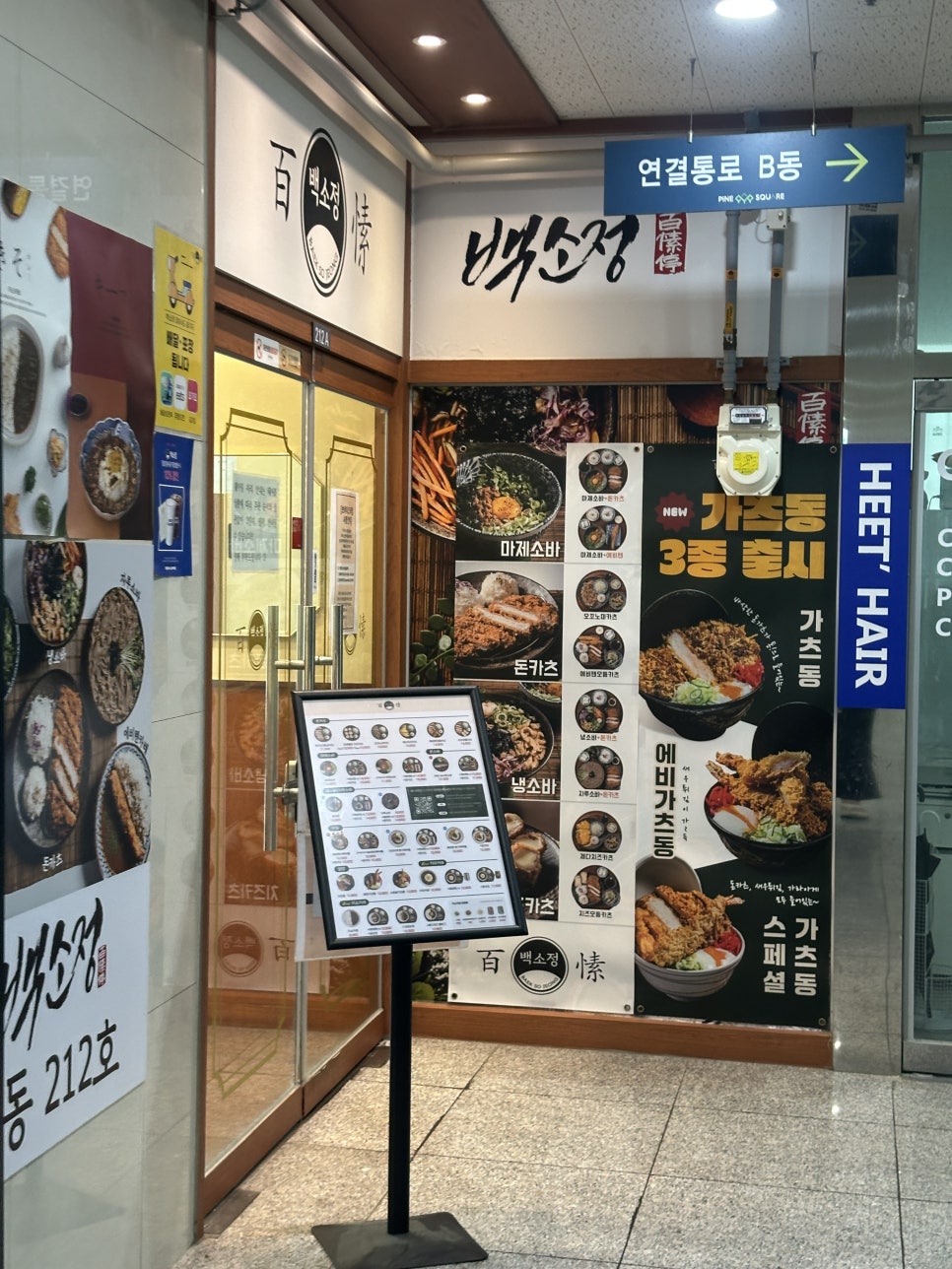백소정 마곡역점 사진 1