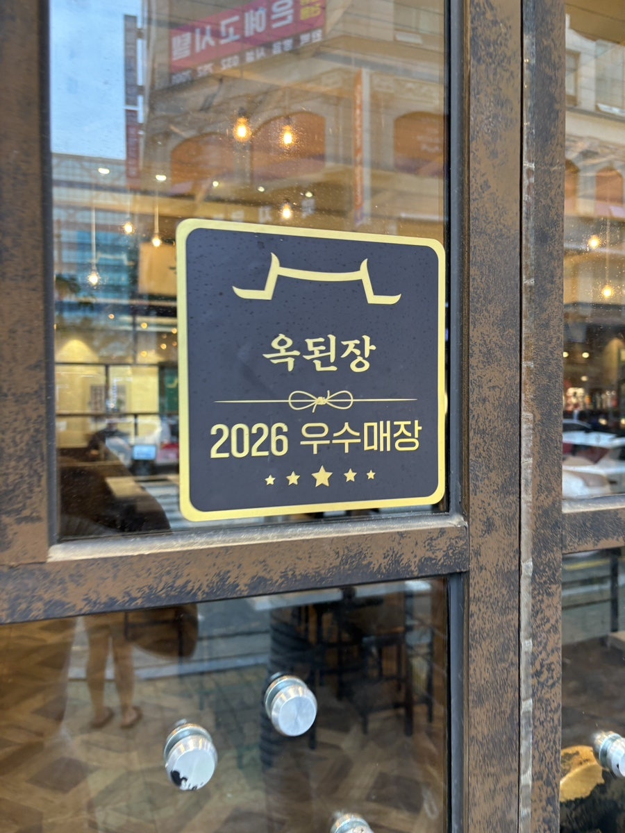 옥된장 인천운서점 사진 5