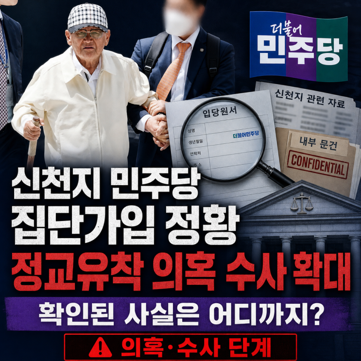 <b>신천지</b> 민주당 집단<b>가입</b> 정황 포착…정교유착 수사 확대