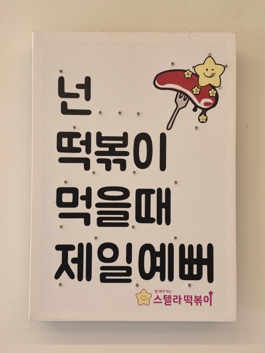 스텔라떡볶이 경기수원정자점 사진 4