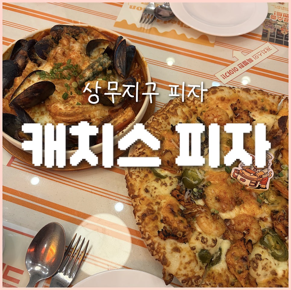 캐치스피자 상무점 사진 1