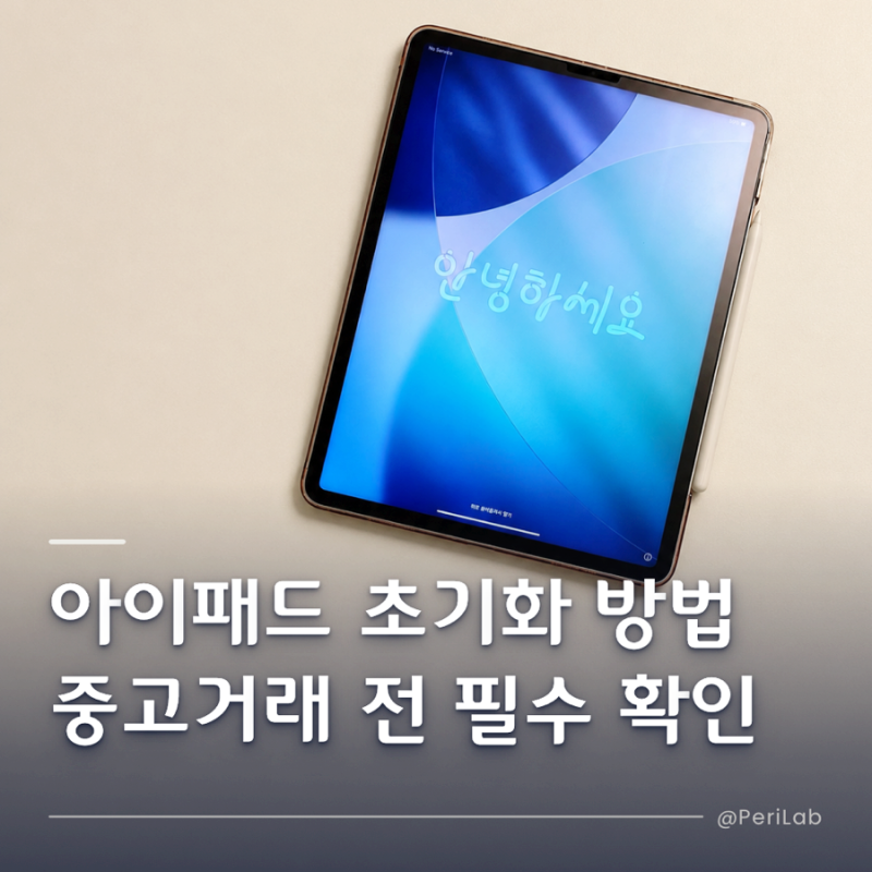 아이패드 초기화 방법 중고거래 전 필수 확인