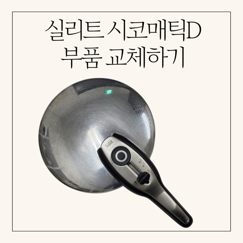 실리트 시코매틱D 부품교체로 새 압력솥 만들기