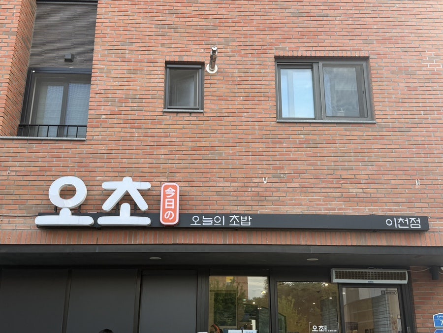 오초 오늘의초밥 이천점 사진 2