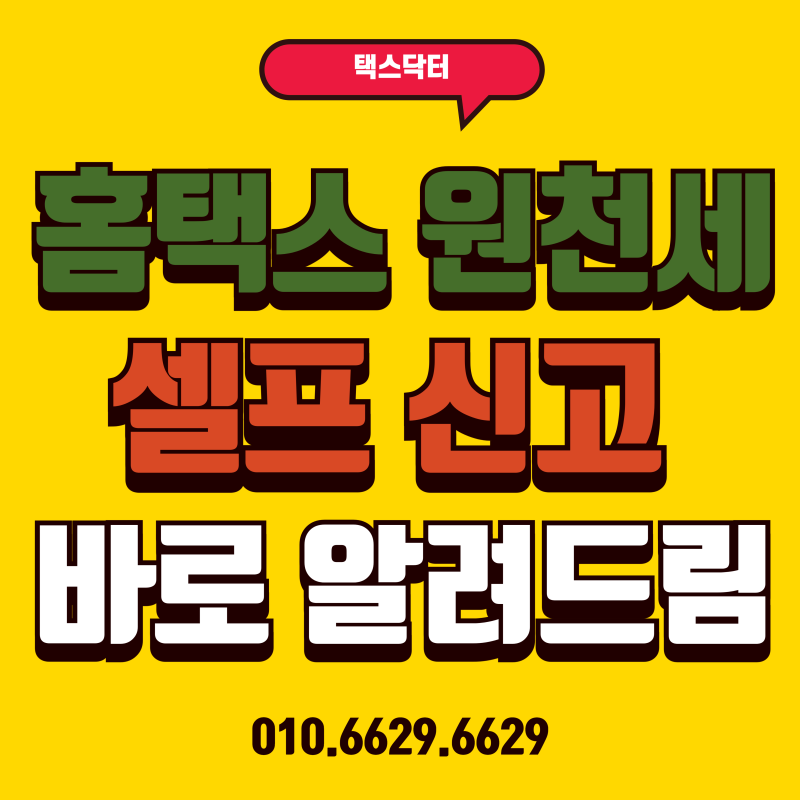 원천세 셀프 신고 방법 총정리｜홈택스로 10분 만에 신고하기 (2026년 최신)