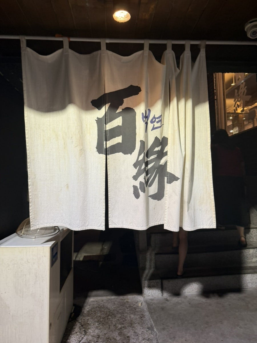 백연 사진 1