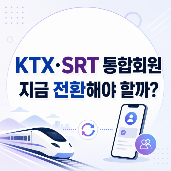 KTX·SRT 통합회원 전환 직접 해보니, 8월 통합 앱 전에 꼭 해야 할까?