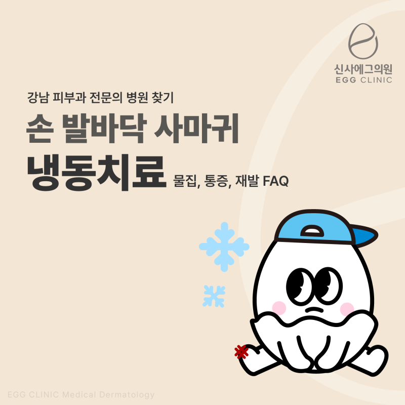 강남 피부과 전문의 병원 찾기 - 손 발바닥 사마귀 냉동치료 물집, 통증, 재발 FAQ