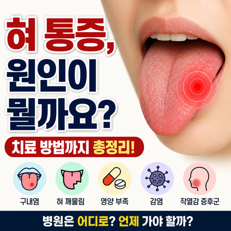 혀 통증, 그냥 입안이 헐어서 그런 걸까요? 원인부터 치료까지 정리