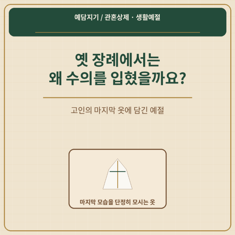 장례에서는 왜 수의를 입혔을까? 고인의 마지막 옷에 담긴 예절