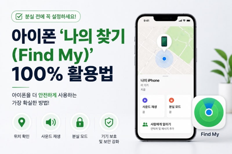 아이폰 '나의 찾기(Find My)' 100% 활용법, 분실 전에 꼭 설정해야 할 기능