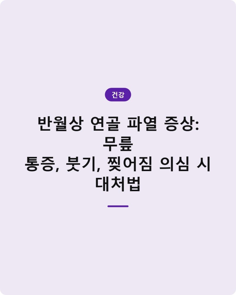 반월상 연골 파열 증상: 무릎 통증, 붓기, 찢어짐 의심 시 대처법