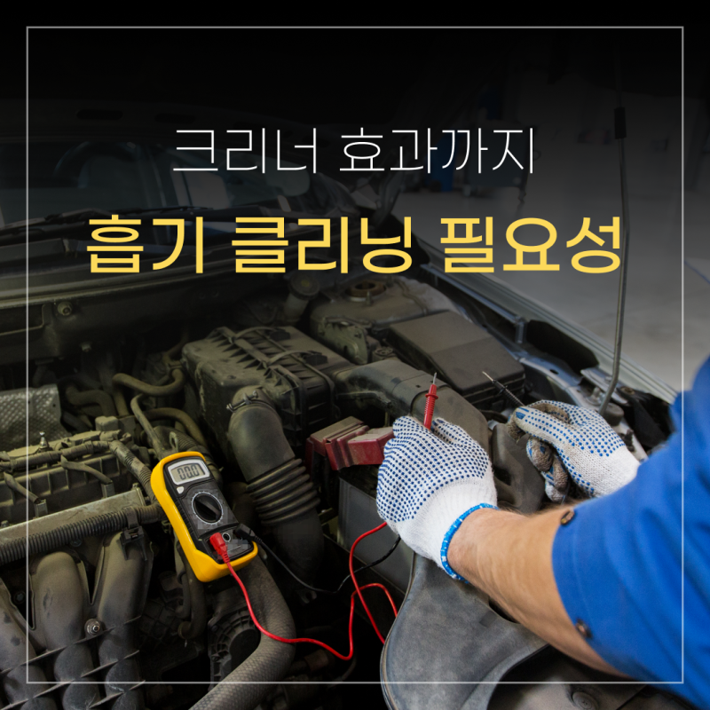 자동차 흡기 클리닝 필요성과 제거제 크리너 효과!