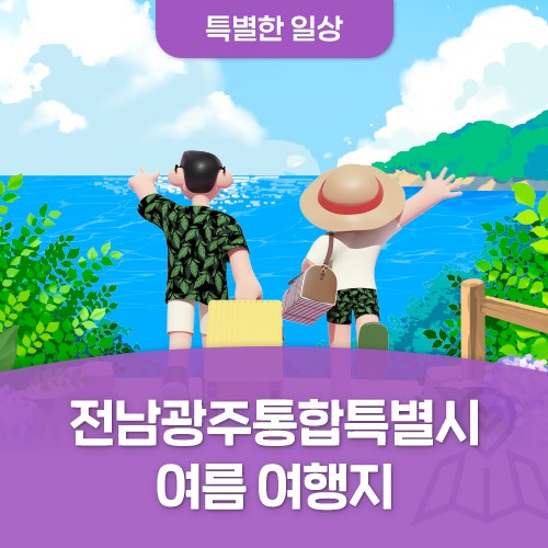 취향저격! 전남광주통합특별시 여름 여행지 ㅣ광주근교 전남가볼만한곳