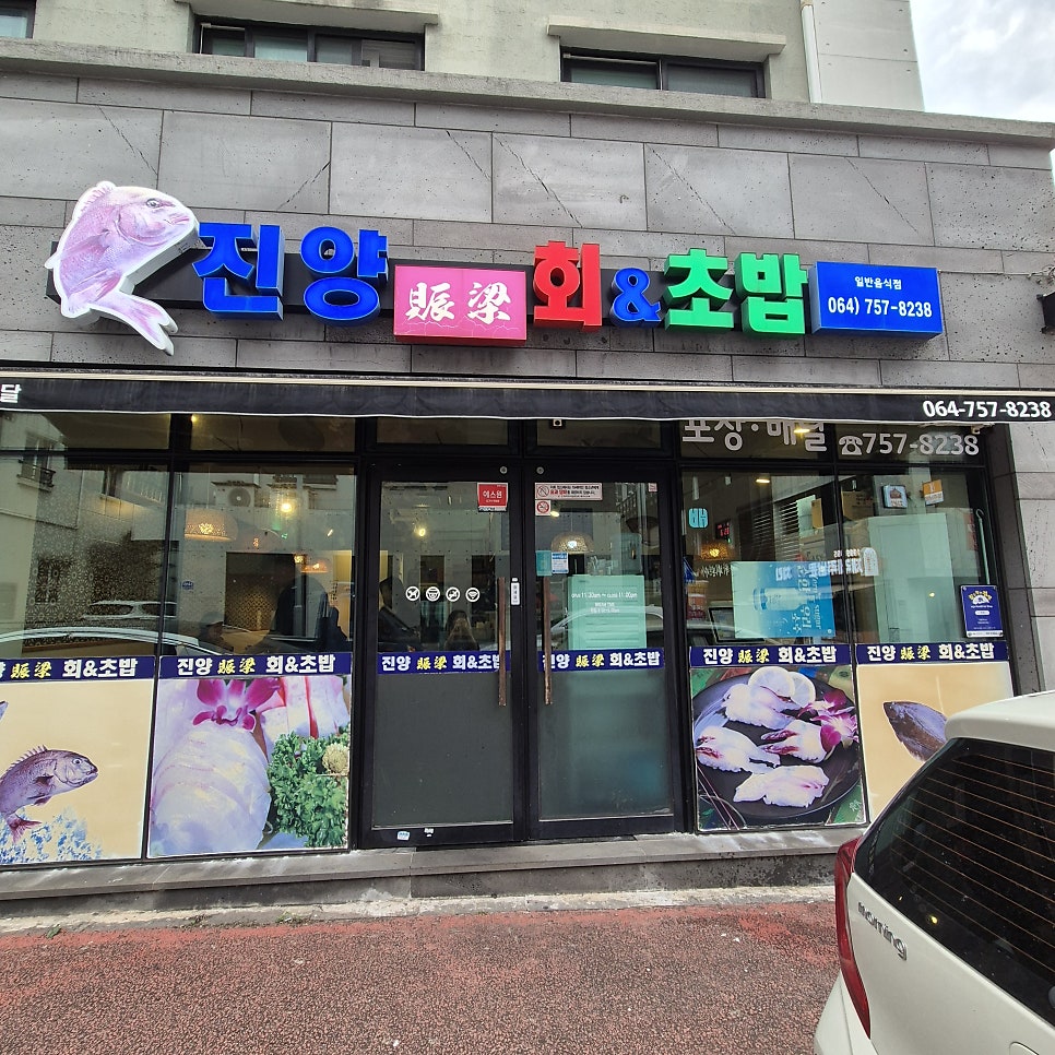 진양 회&초밥 사진 1