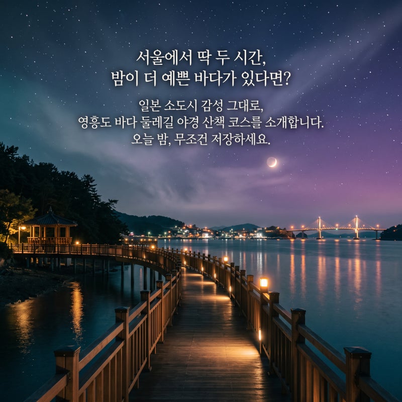 영흥도 바다 둘레길 야경 산책, 일본 소도시 감성 그대로