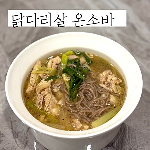 뜨끈한 닭다리살 온소바 레시피 간단한 닭국수 만들기