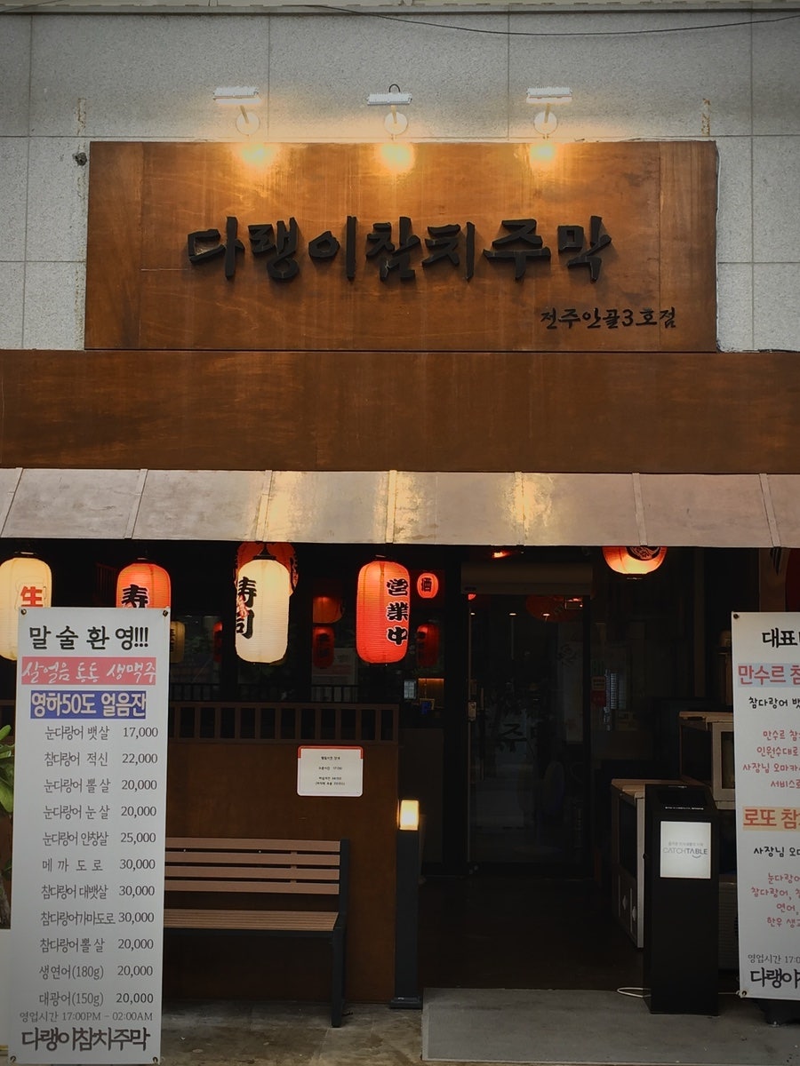 다랭이참치주막 전주안골점 사진 3