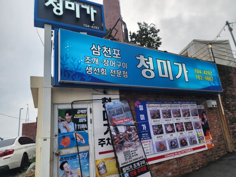 청미가조개구이 사진 1