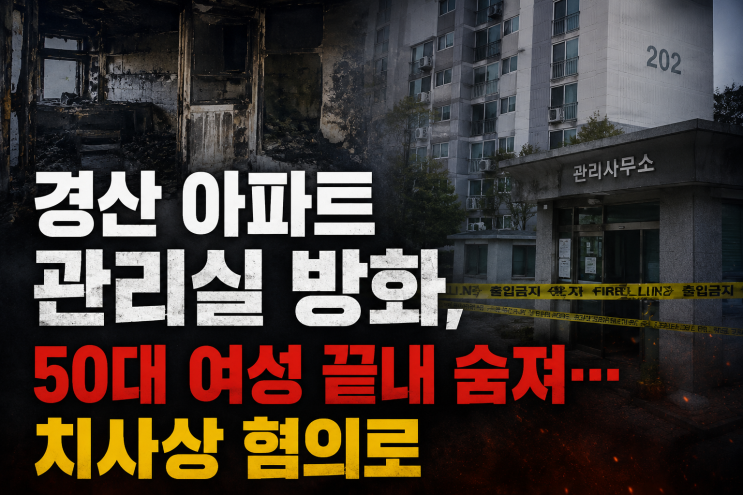 <b>경산 아파트 방화</b>사건, 결국 사망자 나왔다…혐의 변경