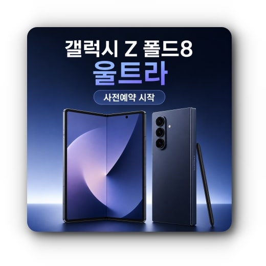 갤럭시 Z 폴드8 와이드 울트라 자급제 사전예약 시작! 가격 색상 스펙 총정리