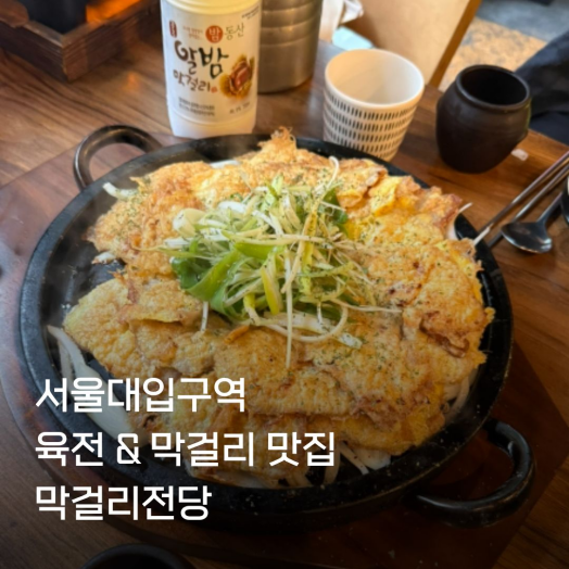 막걸리전당 사진 1