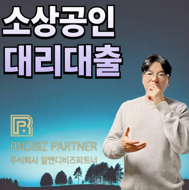 소상공인 대리대출 직접대출과 무엇이 다른가?