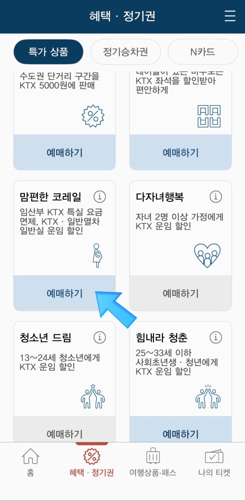 [임산부 혜택] KTX,SRT 임산부 할인 / 할인조건, 할인율, 예매 방법 + KTX,SRT통합회원 신청