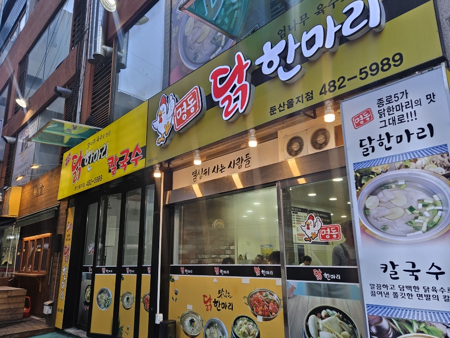 명동닭한마리 둔산을지점 사진 3