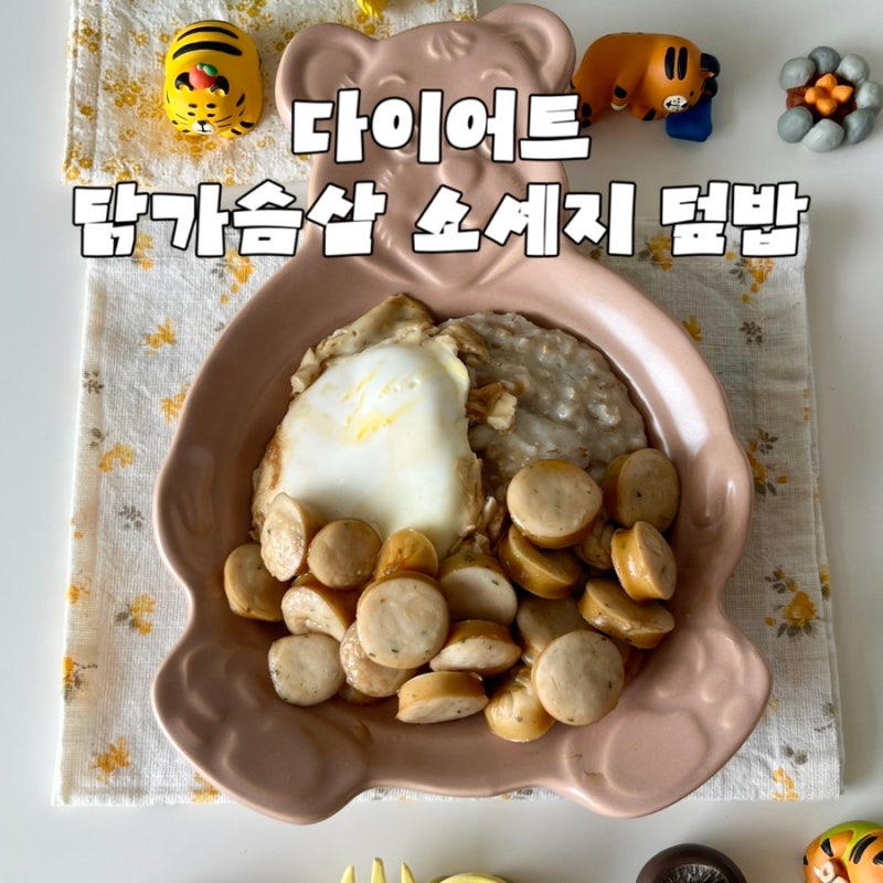 다이어트 닭가슴살소세지 덮밥 레시피 : 초간단 전자레인지 덮밥 만들기