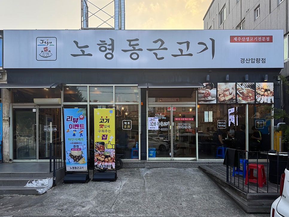 노형동근고기 경산압량점 사진 4