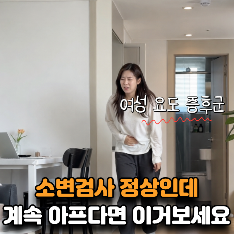 “방광염 약을 먹어도 또 따가워요” 여성요도증후군 구별 신호 5가지