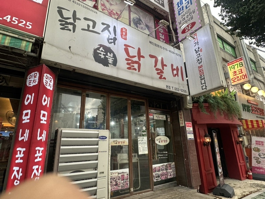 닭고집숯불닭갈비 사진 3