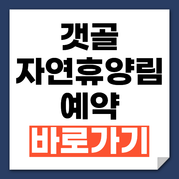 갯골자연휴양림 사진 1