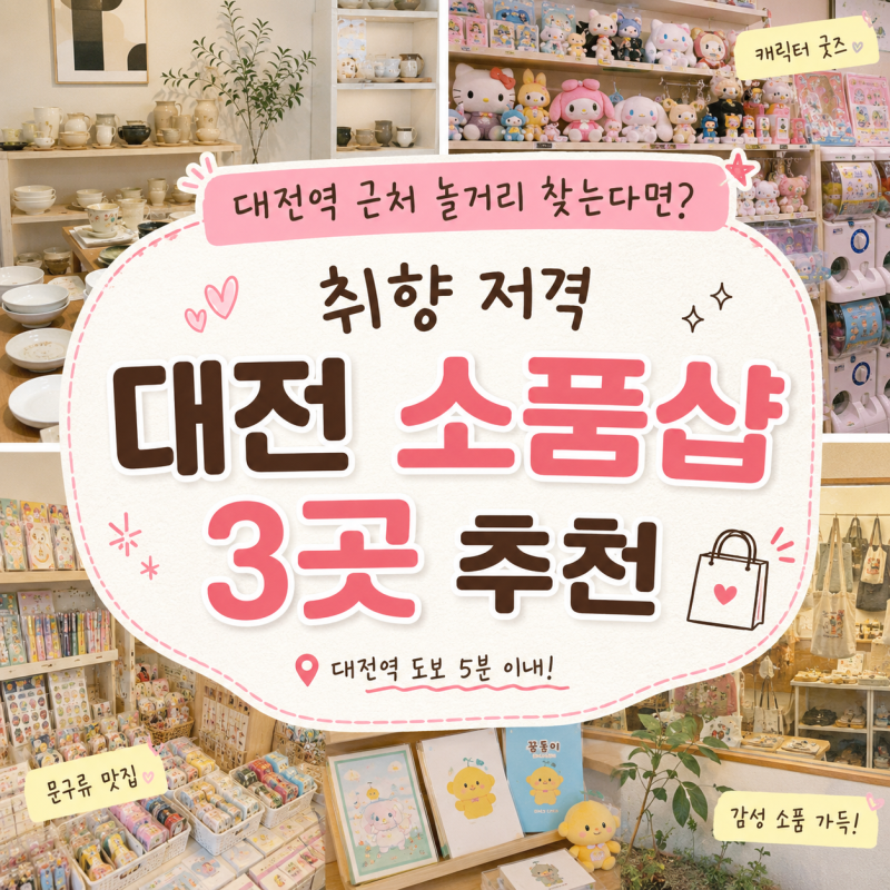 대전역 근처 놀거리 찾는다면? 취향 저격 대전 소품샵 3곳