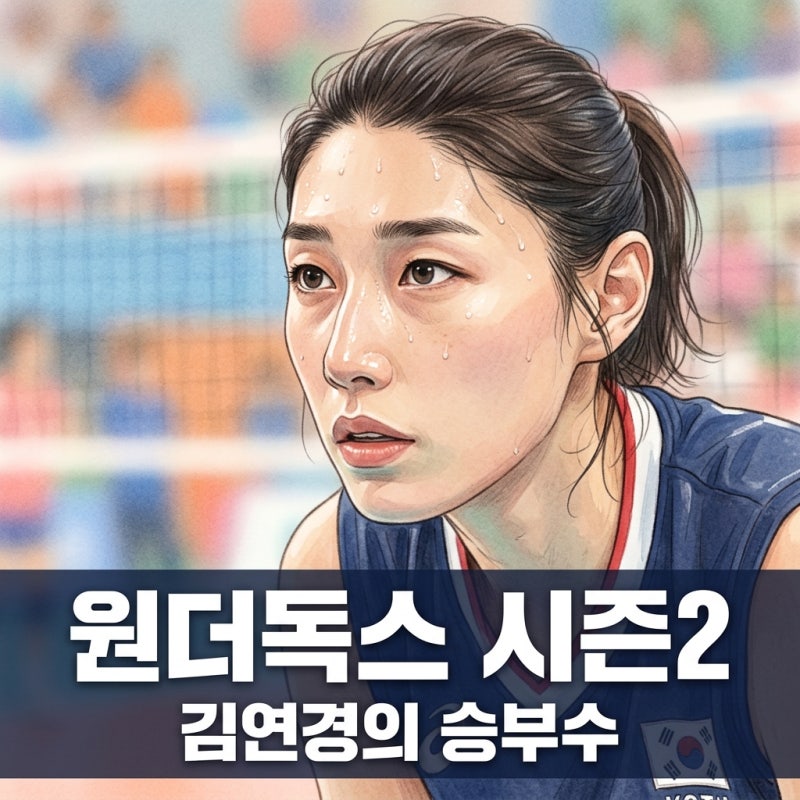 원더독스 시즌2 로스터, 김연경의 선택이 중요한 이유